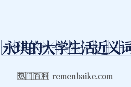 永琪的大学生活近义词是什么意思的图片